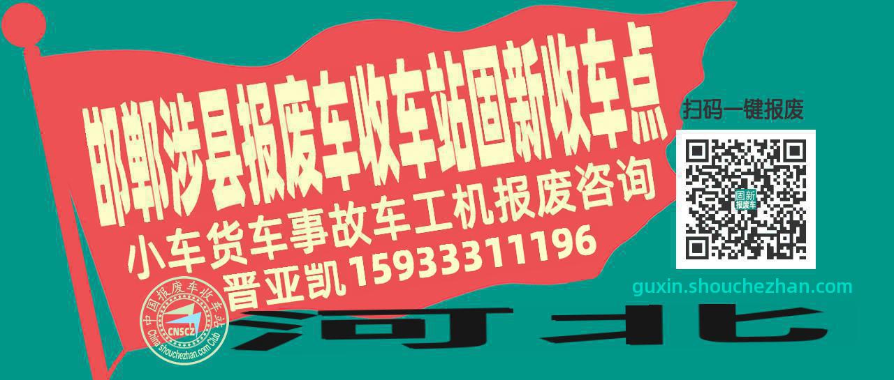 邯郸涉县收车站报废咨询固新收车点